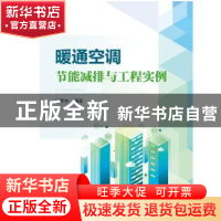 正版 暖通空调节能减排与工程实例 江克林 中国电力出版社 978751