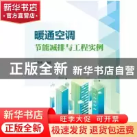 正版 暖通空调节能减排与工程实例 江克林 中国电力出版社 978751