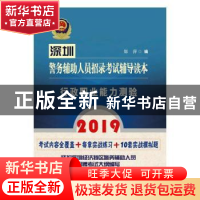 正版 2019深圳警务辅助人员招录考试辅导读本:行政职业能力测验