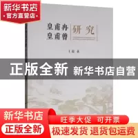 正版 皇甫冉皇甫曾研究 王超 著 中国社会科学出版社 9787520350