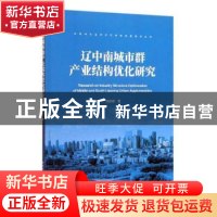 正版 辽中南城市群产业结构优化研究 汤姚楠 著 中国建筑工业出