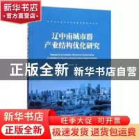 正版 辽中南城市群产业结构优化研究 汤姚楠 著 中国建筑工业出