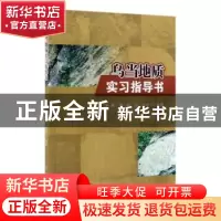 正版 乌当地质实习指导书 蒋玺,唐波,杨宇宁 科学出版社 97870