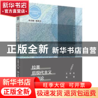 正版 拉美后现代主义小说论 陈世丹 王祖友 中国人民大学出版社 9