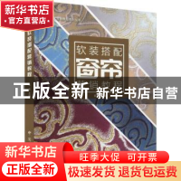 正版 窗帘软装搭配营销教程 编者:梁宵 中国林业出版社 978752190