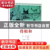 正版 将相和 文:立华绘:王重英、王重圭 连环画出版社 97875056