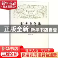 正版 古典学评论(第5辑) 徐松岩 上海三联书店 9787542666086 书