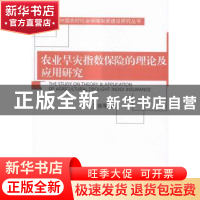 正版 农业旱灾指数保险的理论及应用研究 王振军著 经济科学出版