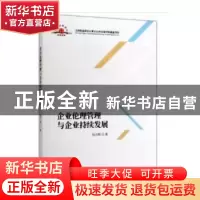 正版 企业伦理管理与企业持续发展 程月明 经济科学出版社 97875