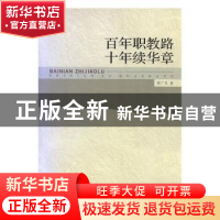 正版 百年职教路十年续华章 陈广庆著 华文出版社 9787507542967