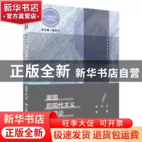 正版 美国后现代主义小说论 陈世丹 等 中国人民大学出版社 97873
