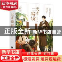 正版 天才编辑(全2册) 白野,魅丽文化 江苏凤凰文艺出版社 978