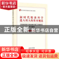 正版 新时代精准科学选人用人的基本规范:《党政领导干部选拔任用