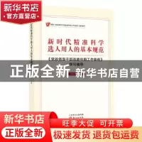 正版 新时代精准科学选人用人的基本规范:《党政领导干部选拔任用