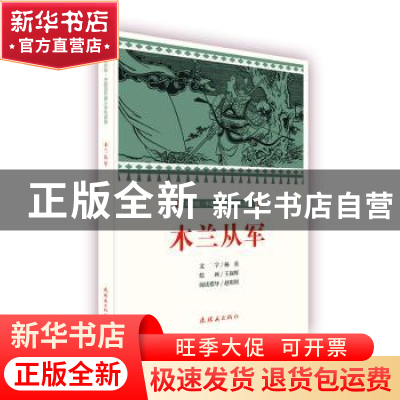 正版 木兰从军 文:杨英绘:王叔晖 连环画出版社 9787505637177