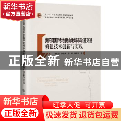 正版 贵阳喀斯特地貌山地城市轨道交通修建技术创新与实践 陈发