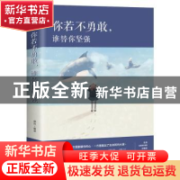 正版 你若不勇敢,谁替你坚强 微阳 中国华侨出版社 978751137532