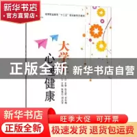 正版 大学生心理健康 张雅伦 北京理工大学出版社 9787568270045