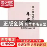 正版 第一师阿拉尔布年鉴(2017) 第一师阿拉尔市史志编纂委员会