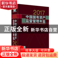 正版 中国国有资产监督管理年鉴.2017 《中国国有资产监督管理年