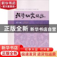 正版 话语研究论丛:第六辑 2018 田海龙 南开大学出版社 97873100