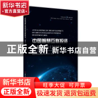 正版 中国智慧互联投资发展报告:2019:2018 建投华科投资股份有限