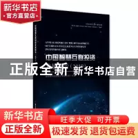 正版 中国智慧互联投资发展报告:2019:2018 建投华科投资股份有限