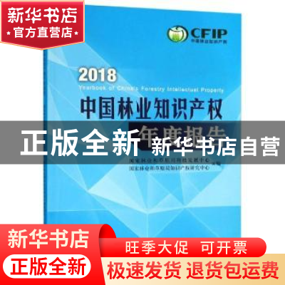 正版 中国林业知识产权年度报告:2018:2018 国家林业和草原局科技