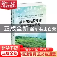 正版 茶叶农药多残留检测方法学研究 庞国芳 著 化学工业出版社 9