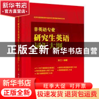 正版 非英语专业研究生英语词汇大纲 北京市高等教育学会研究生英