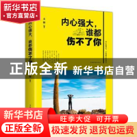 正版 内心强大,谁都伤不了你(平装) 文德 中国华侨出版社 9787511