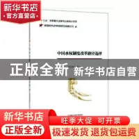 正版 中国水权制度改革路径选择 孙媛媛 经济科学出版社 9787521