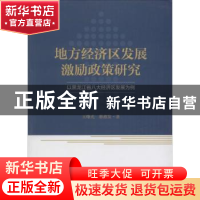 正版 地方经济区发展激励政策研究:以黑龙江省八大经济区发展为例