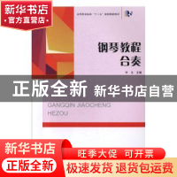 正版 钢琴教程-合奏 叶文主编 陕西师范大学出版总社 97875695016