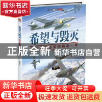 正版 希望与毁灭:第三帝国空军的最后一年 孙晓翔 中国长安出版社