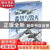 正版 希望与毁灭:第三帝国空军的最后一年 孙晓翔 中国长安出版社