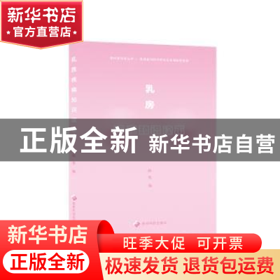 正版 乳房疾病知识读本 陈艳编 贵州科技出版社 9787553206868 书