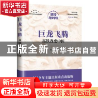 正版 巨龙飞腾:高铁改变中国 戴荣里 人民邮电出版社 97871155185