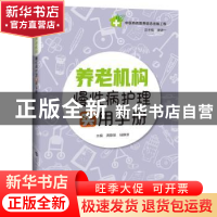 正版 养老机构慢性病护理实用手册 陆静波 上海科技教育出版社 9