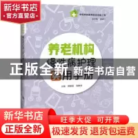 正版 养老机构慢性病护理实用手册 陆静波 上海科技教育出版社 9