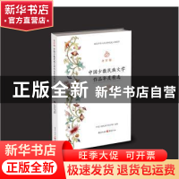 正版 金石榴:中国少数民族文学作品年度精选(2018)·散文卷 中