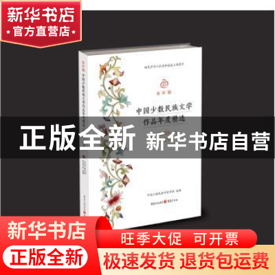 正版 金石榴:中国少数民族文学作品年度精选(2018)·散文卷 中