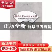正版 骈文研究与历代四六话(全2册) 莫道才著 辽海出版社 97878