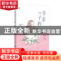 正版 亲亲子衿 清凉如意,魅丽文化 江苏凤凰文艺出版社 9787559