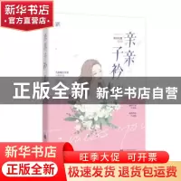 正版 亲亲子衿 清凉如意,魅丽文化 江苏凤凰文艺出版社 9787559