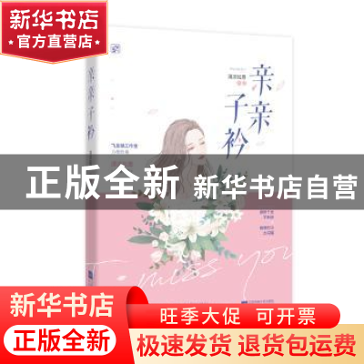 正版 亲亲子衿 清凉如意,魅丽文化 江苏凤凰文艺出版社 9787559