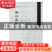 正版 堤口庄志 天桥区堤口路街道堤口庄社区居委会编 中国文史出