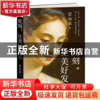 正版 此刻 让美好发生 宗白华 江西人民出版社 9787210110200 书