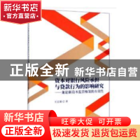 正版 资本对银行风险承担与贷款行为的影响研究--兼论新资本监管