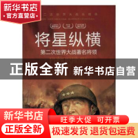 正版 将星纵横:第二次世界大战著名将领 胡元斌 著,.严锴 著 台